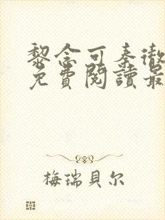 黎念可秦彻小说免费阅读最新章节