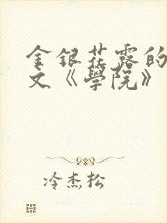 金银花露的代表文《学院》免费阅读封面