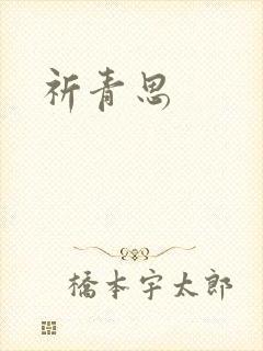 祈青思