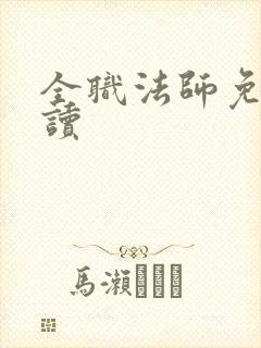 全职法师免费阅读