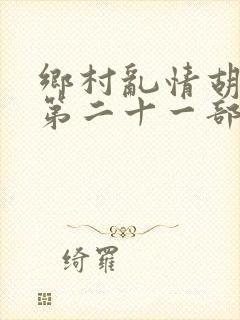 乡村乱情胡秀英第二十一部