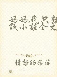 妈妈,我只想要钱小说全文免费阅读
