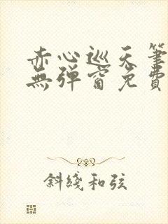 赤心巡天笔趣阁无弹窗免费阅读