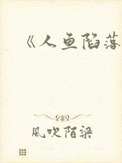 《人鱼陷落》