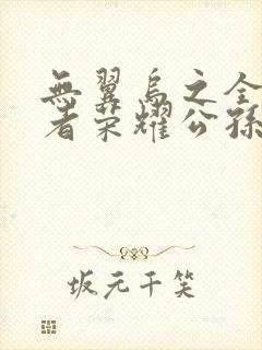 无翼乌之全彩王者荣耀公孙离