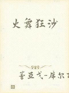 火舞狂沙