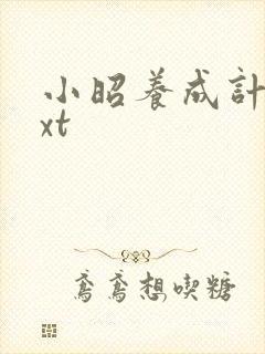 小昭养成计划txt