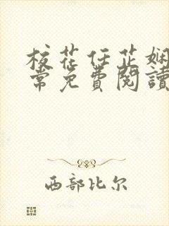 校花任芷娴的日常免费阅读小说封面