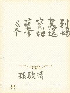 《萌宝驾到:拐个爹地送妈咪》