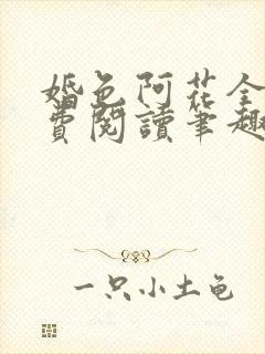 婚色阿花全文免费阅读笔趣阁无弹窗