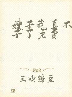 嫂子我真不是傻子了免费