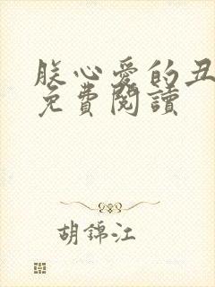 朕心爱的丑姑娘免费阅读