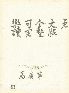 乐可全文免费阅读完整版