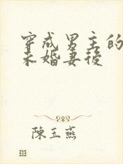穿成男主的退婚未婚妻后封面