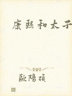 康熙和太子妃