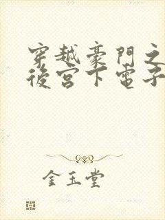 穿越豪门之娱乐后宫下电子书
