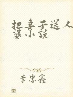 把妻子送人当老婆小说