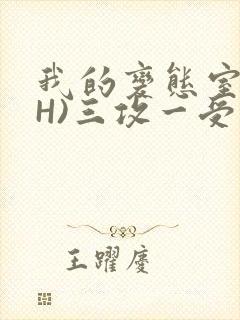 我的变态室友(H)三攻一受封面