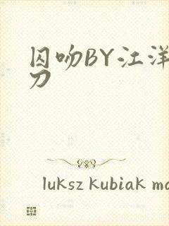囚吻BY江洋大刀封面