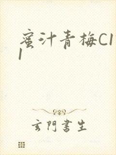 蜜汁青梅C1V1封面
