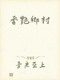 香艳乡村