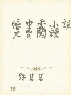 帐中香小说全文免费阅读封面