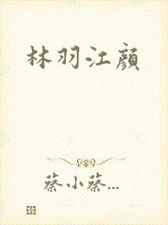 林羽江颜
