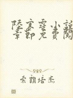 陆寒霆小说最新章节免费阅读无弹窗