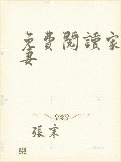 免费阅读家有悍妻