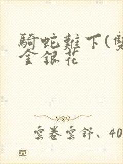 骑蛇难下(双)金银花