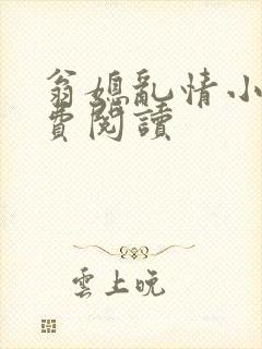 翁媳乱情小说免费阅读封面