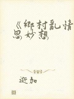 《乡村乱情》奇思妙想