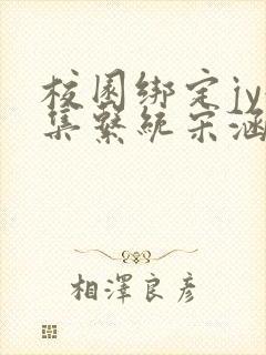校园绑定jy收集系统宋涵全文免费