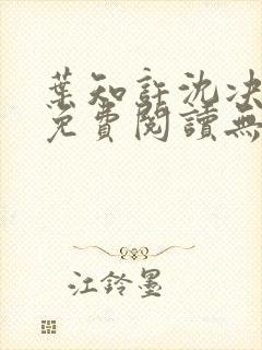 叶知许沈决全文免费阅读无弹窗