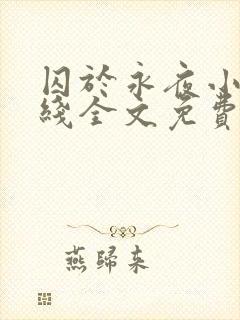 囚于永夜小说在线全文免费阅读