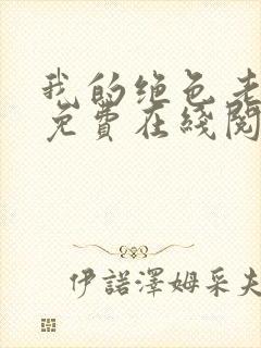 我的绝色老板娘免费在线阅读