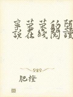 宁荣荣的堕落小说在线阅读全文