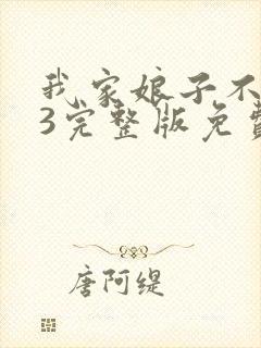 我家娘子不对劲3完整版免费阅读封面