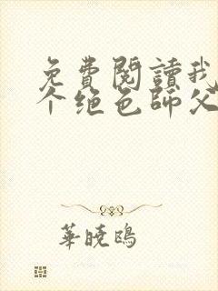 免费阅读我有三个绝色师父叶宁