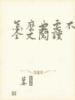 怎么也要不够她全文阅读