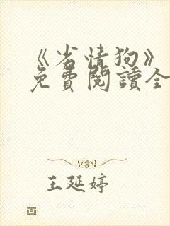 《劣情狗》小说免费阅读全文封面