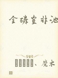 金磷岂非池中物