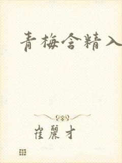 青梅含精入睡h封面