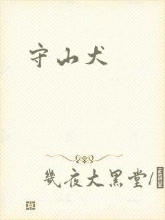 守山犬