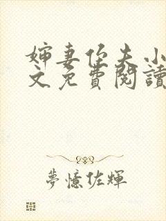 婶妻侄夫小说全文免费阅读最新章节