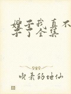 嫂子我真不是傻子了全集