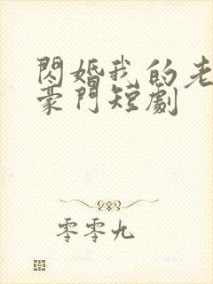 闪婚我的老公是豪门短剧