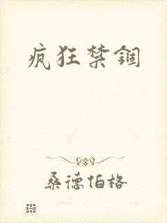 疯狂禁锢
