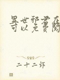异世邪君在哪里可以免费阅读封面