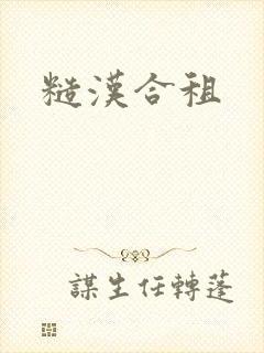 糙汉合租